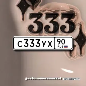 С333УХ90